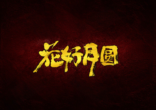 花好月圓毛筆字體設(shè)計