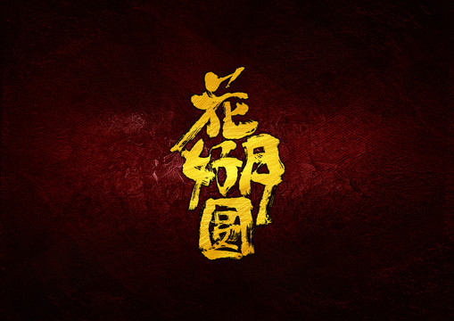 花好月圓毛筆字體設(shè)計(jì)