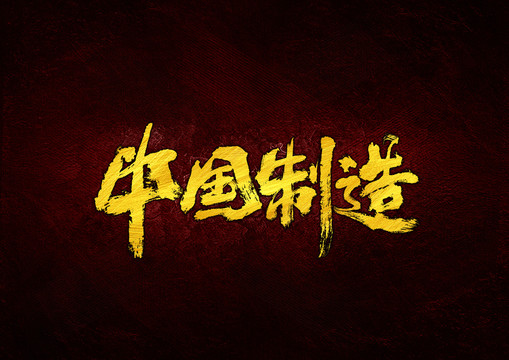 中國(guó)制造毛筆字體設(shè)計(jì)