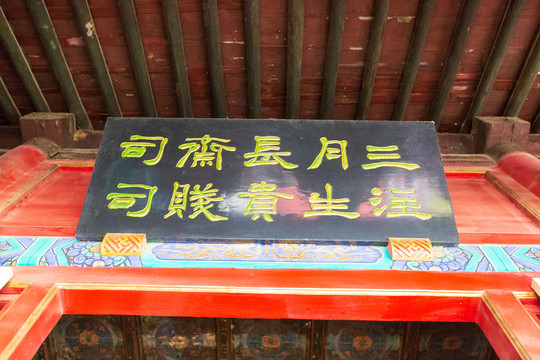北京东岳庙三月长斋司