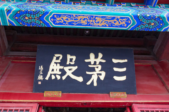 北京东岳庙三茅殿匾额