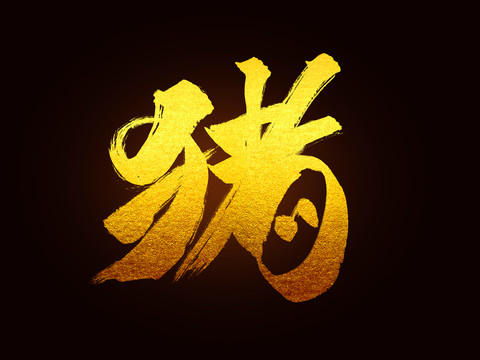 豬