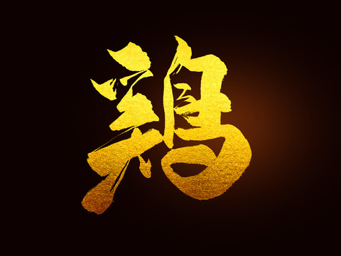 雞