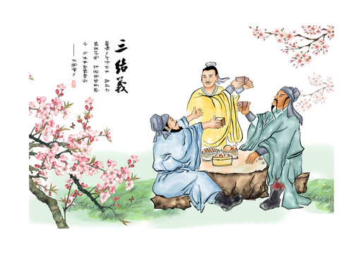 高清分層桃園三結(jié)義
