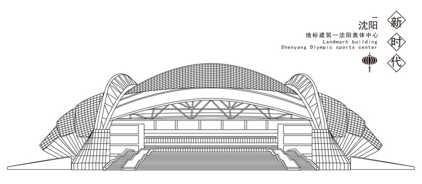 沈阳奥体中心