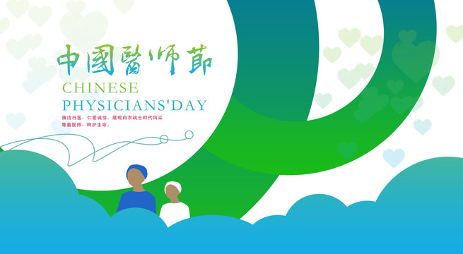中國醫(yī)師節(jié)