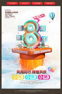 輝煌八周年