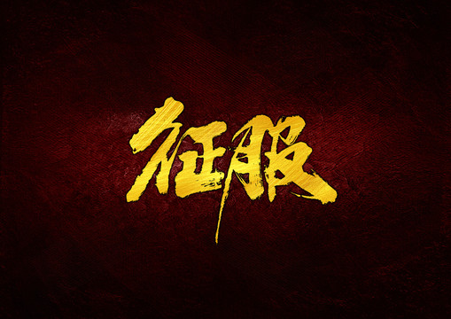 征服毛筆書(shū)法字