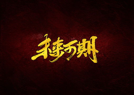 未來(lái)可期毛筆字體設(shè)計(jì)