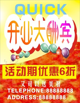 開業(yè)大酬賓