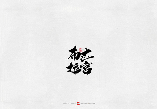 布達拉宮景點書法字體
