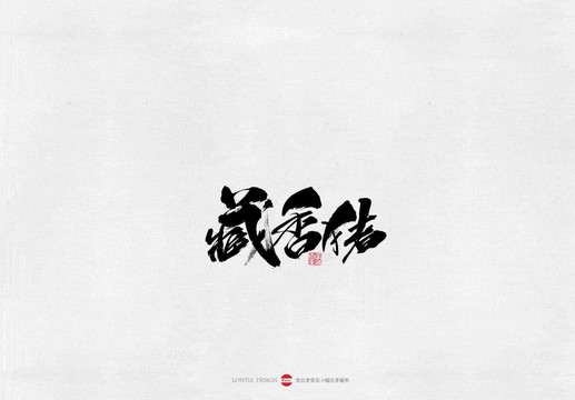 藏香豬美食書法字體