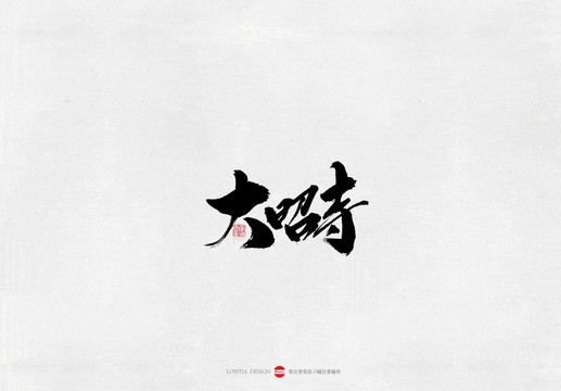 大昭寺景點書法字體