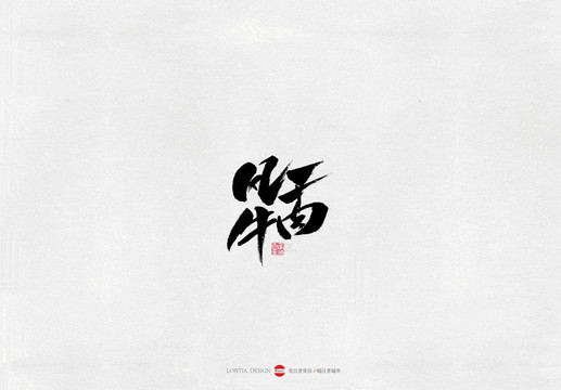 西藏風(fēng)干牛肉美食書法字體