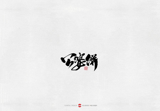 西藏公婆餅美食書法字體
