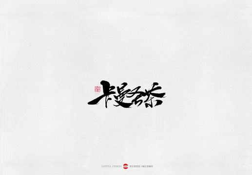 西藏卡曼圣茶書法字體