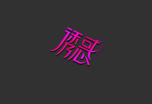 誘惑性感包裝字體創(chuàng)意字體海報(bào)字