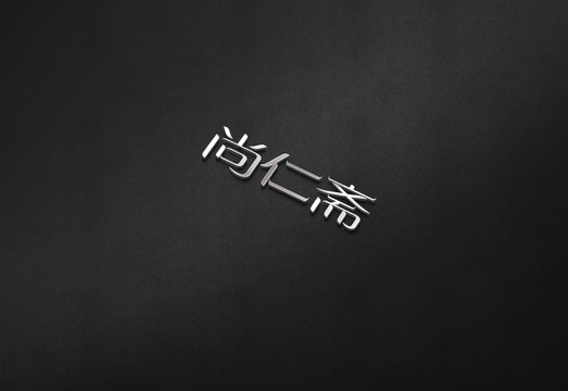 尚仁斋品牌logo艺术字体