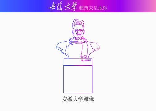 安徽大學(xué)雕像