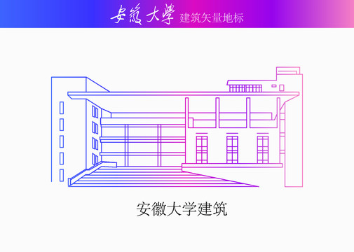 安徽大学建筑