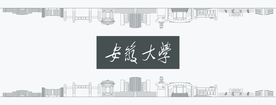 安徽大學(xué)建筑地標(biāo)