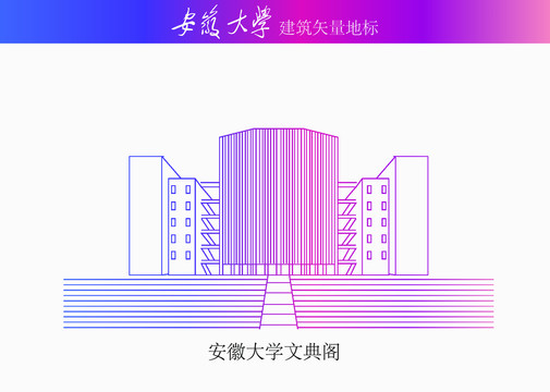 安徽大學(xué)文典閣