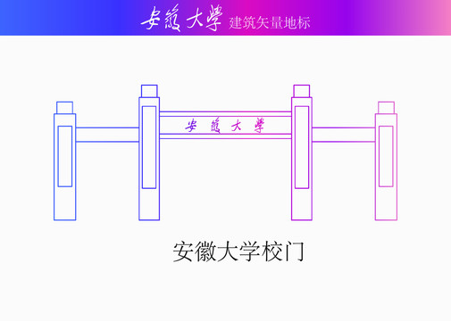 安徽大学校门