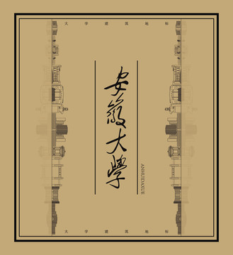安徽大學矢量地標
