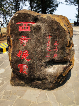 海南岛海口市西秀海滩实景