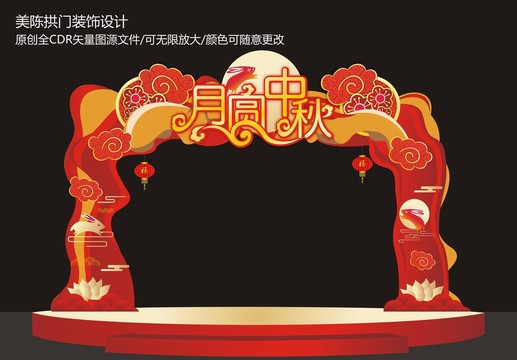 中秋拱門