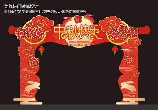 中秋拱門