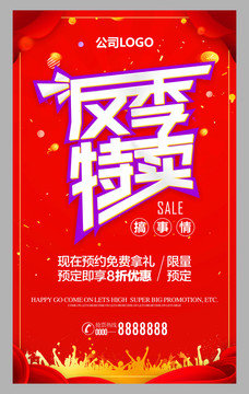 反季特賣海報