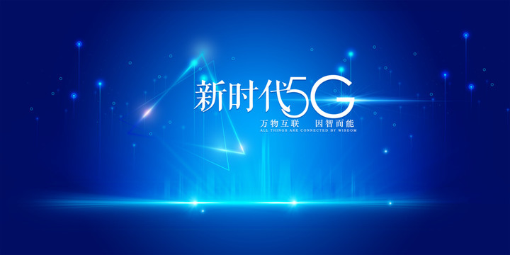 5G科技