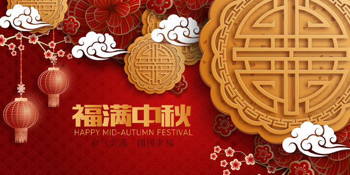 福滿中秋主題中秋節(jié)紅色展板