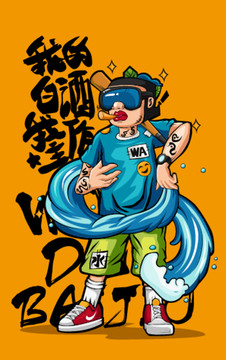 喝酒卡通海報