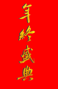年終盛典金色書法