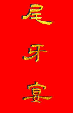 尾牙宴書(shū)法