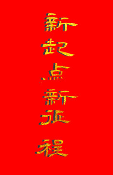 新起點新征程金色書法