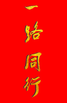 一路同行金色書法