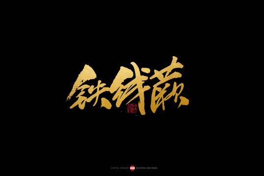 貴州小吃特產(chǎn)旅游鐵線蕨書法字體