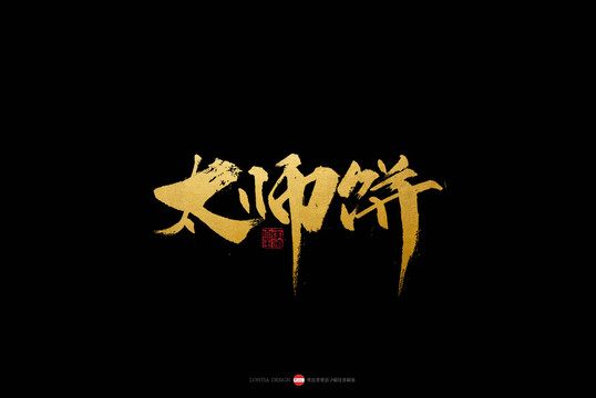 貴州小吃特產(chǎn)旅游太師餅書法字體