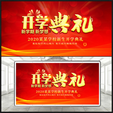 開學(xué)典禮