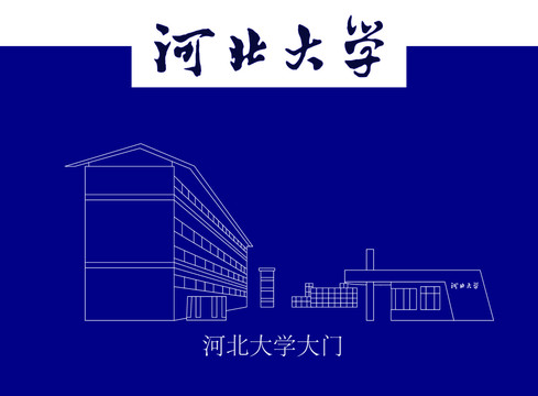 河北大學(xué)大門(mén)