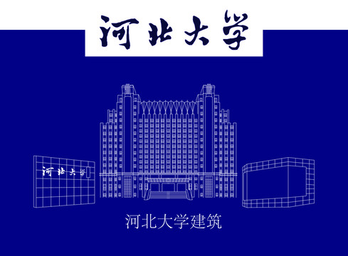 河北大学建筑