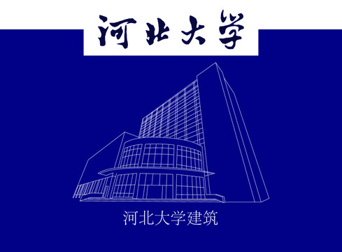 河北大學建筑