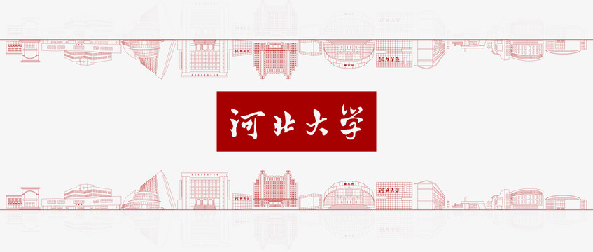 河北大學建筑地標