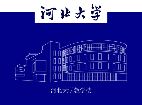 河北大学教学楼