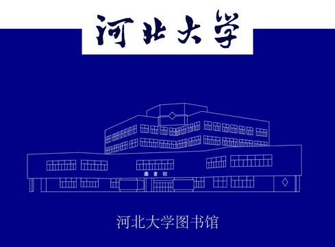 河北大学图书馆