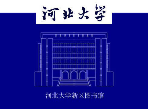 河北大学新区图书馆