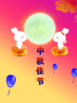 中秋
